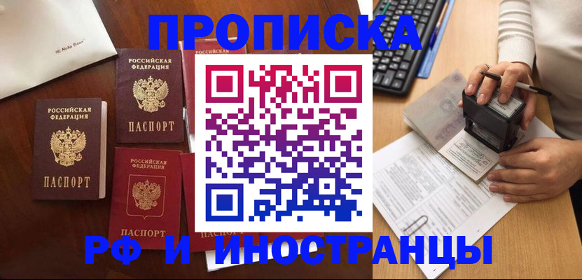 временная регистрация купить в Фокино